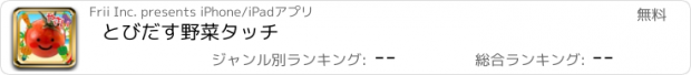 おすすめアプリ とびだす野菜タッチ