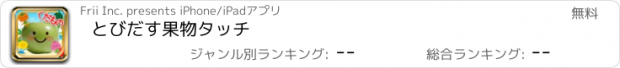 おすすめアプリ とびだす果物タッチ