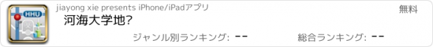 おすすめアプリ 河海大学地图