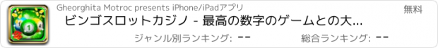 おすすめアプリ ビンゴスロットカジノ - 最高の数字のゲームとの大きな宝くじの賞品とボーナスを獲得