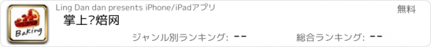 おすすめアプリ 掌上烘焙网