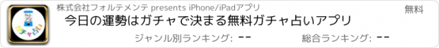 おすすめアプリ 今日の運勢はガチャで決まる　無料ガチャ占いアプリ