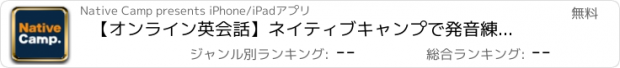 おすすめアプリ 【オンライン英会話】ネイティブキャンプで発音練習と英語学習