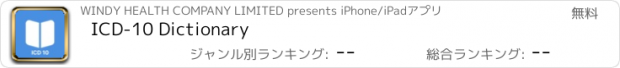 おすすめアプリ ICD-10 Dictionary