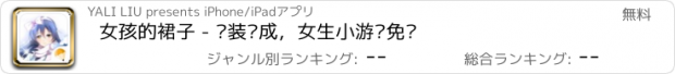 おすすめアプリ 女孩的裙子 - 换装养成，女生小游戏免费