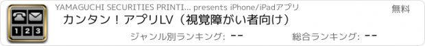 おすすめアプリ カンタン！アプリLV（視覚障がい者向け）