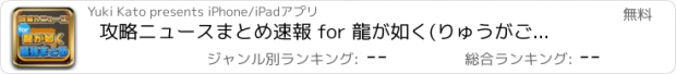 おすすめアプリ 攻略ニュースまとめ速報 for 龍が如く(りゅうがごとく)