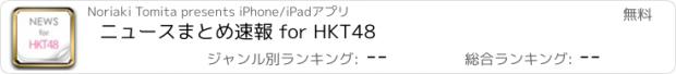 おすすめアプリ ニュースまとめ速報 for HKT48