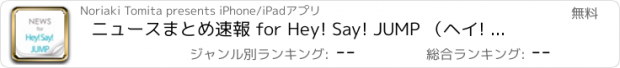 おすすめアプリ ニュースまとめ速報 for Hey! Say! JUMP （ヘイ! セイ! ジャンプ）