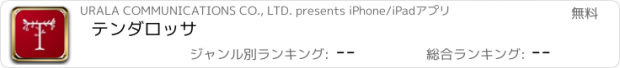 おすすめアプリ テンダロッサ