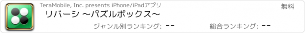 おすすめアプリ リバーシ ～パズルボックス～