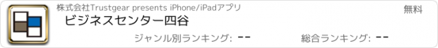 おすすめアプリ ビジネスセンター四谷