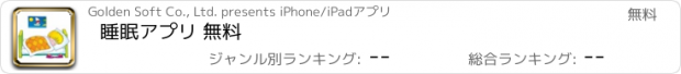 おすすめアプリ 睡眠アプリ 無料