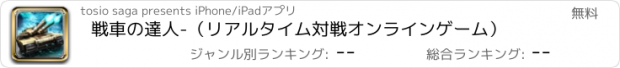 おすすめアプリ 戦車の達人-（リアルタイム対戦オンラインゲーム）