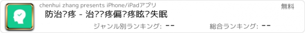 おすすめアプリ 防治头疼 - 治疗头疼偏头疼眩晕失眠