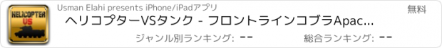 おすすめアプリ ヘリコプターVSタンク - フロントラインコブラApacheの戦艦戦争ゲームシミュレータ