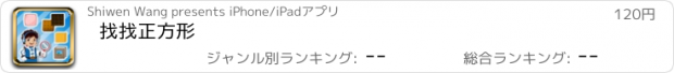 おすすめアプリ 找找正方形