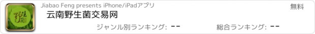 おすすめアプリ 云南野生菌交易网