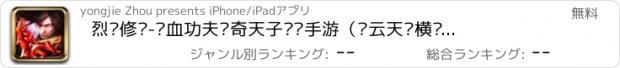 おすすめアプリ 烈焰修罗-热血功夫传奇天子战纪手游（风云天龙横扫暗黑九阴）