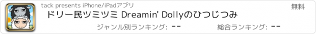 おすすめアプリ ドリー民ツミツミ Dreamin' Dollyのひつじつみ