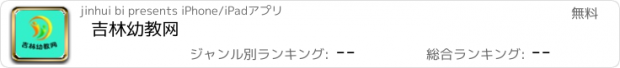 おすすめアプリ 吉林幼教网