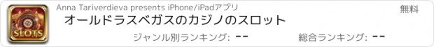 おすすめアプリ オールドラスベガスのカジノのスロット
