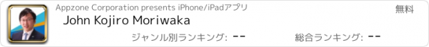 おすすめアプリ John Kojiro Moriwaka