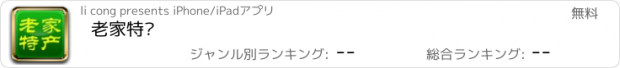 おすすめアプリ 老家特产