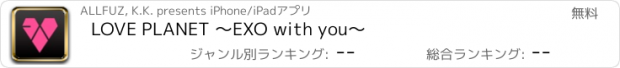 おすすめアプリ LOVE PLANET 〜EXO with you〜