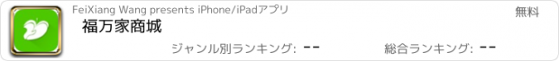 おすすめアプリ 福万家商城