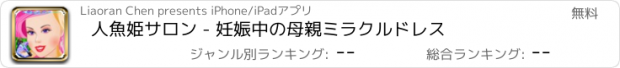 おすすめアプリ 人魚姫サロン - 妊娠中の母親ミラクルドレス