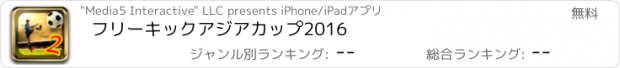 おすすめアプリ フリーキックアジアカップ2016