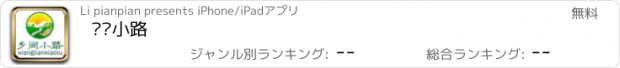 おすすめアプリ 乡间小路