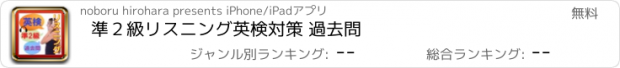 おすすめアプリ 準２級リスニング英検対策 過去問