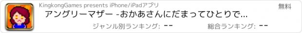 おすすめアプリ アングリーマザー -おかあさんにだまってひとりでなにしてたの？(Angry Mother)