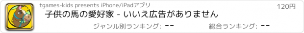 おすすめアプリ 子供の馬の愛好家 - いいえ広告がありません