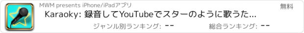 おすすめアプリ Karaoky: 録音してYouTubeでスターのように歌うためのカラオケ無料