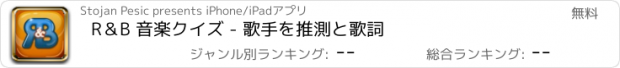 おすすめアプリ R＆B 音楽クイズ - 歌手を推測と歌詞