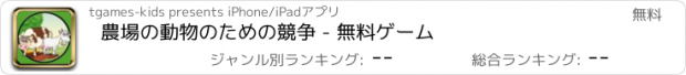 おすすめアプリ 農場の動物のための競争 - 無料ゲーム