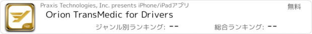 おすすめアプリ Orion TransMedic for Drivers