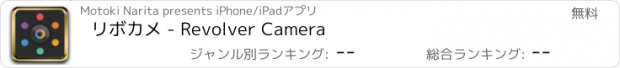 おすすめアプリ リボカメ - Revolver Camera