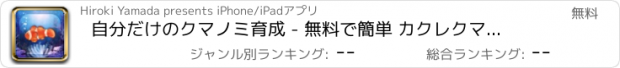 おすすめアプリ 自分だけのクマノミ育成 - 無料で簡単 カクレクマノミ育成ゲーム