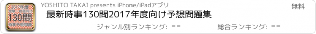 おすすめアプリ 最新時事130問　2017年度向け予想問題集