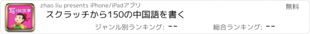 おすすめアプリ スクラッチから150の中国語を書く