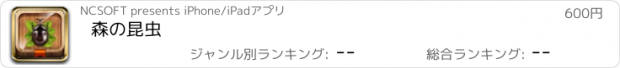 おすすめアプリ 森の昆虫