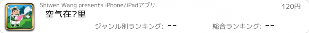 おすすめアプリ 空气在哪里