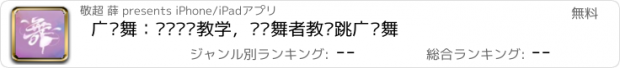 おすすめアプリ 广场舞：离线视频教学，专业舞者教您跳广场舞