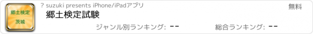 おすすめアプリ 郷土検定試験