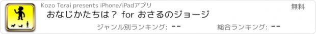 おすすめアプリ おなじかたちは？ for おさるのジョージ