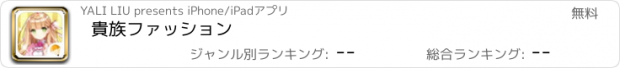 おすすめアプリ 貴族ファッション